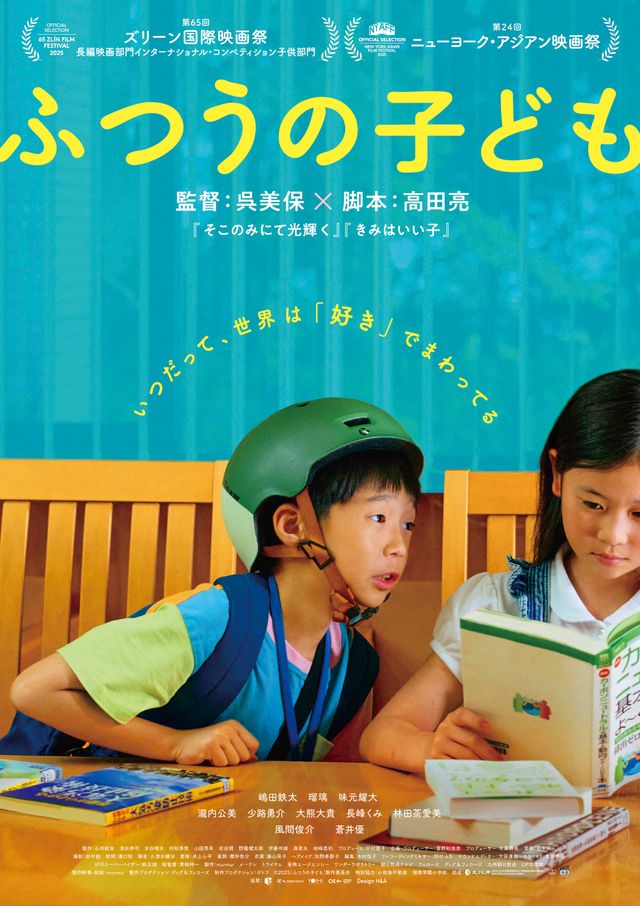 映画『ふつうの子ども』の画像