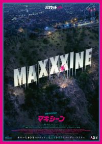 A24製作『MaXXXine マキシーン』監督も惚れ込む日本版ポスター公開