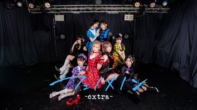 フェノメノン-extra-