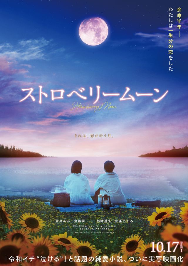 ストロベリームーン