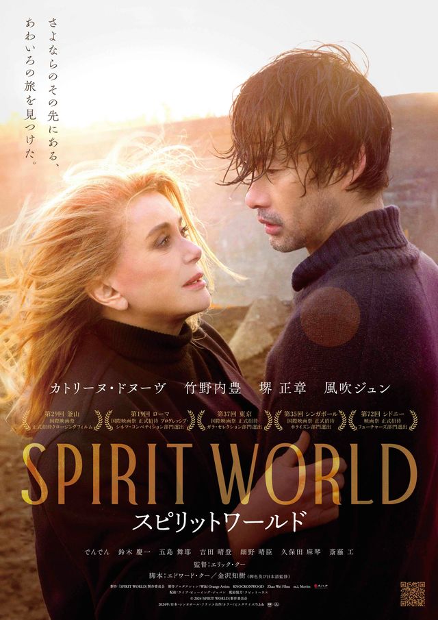 映画『SPIRIT WORLD －スピリットワールド－』の画像（2枚目）