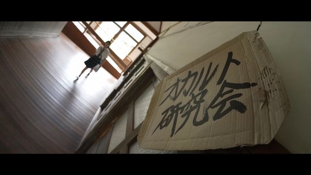 映画『私たちのオカルティックサマー』の画像（3枚目）