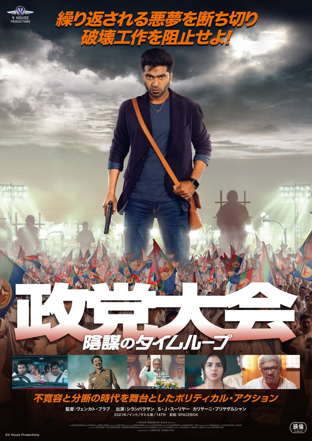 政党大会　陰謀のタイムループ