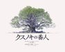 クスノキの番人