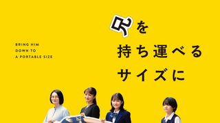 兄を持ち運べるサイズに