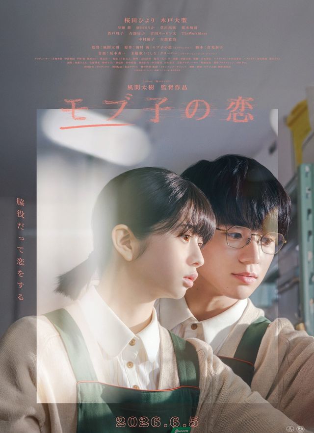 映画『モブ子の恋』の画像（2枚目）