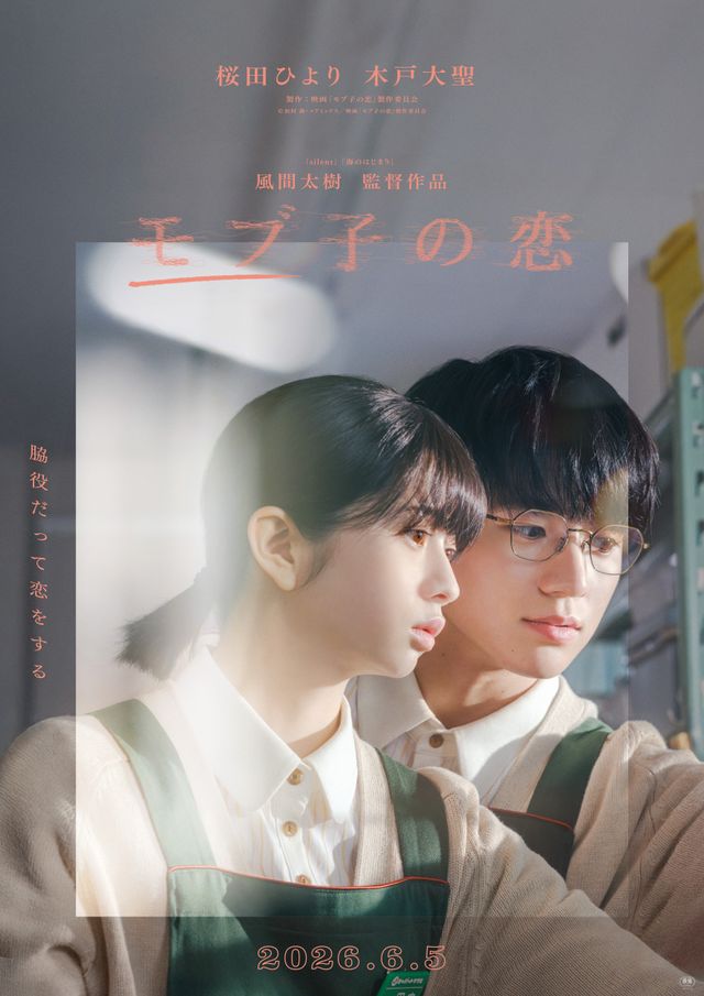 映画『モブ子の恋』の画像