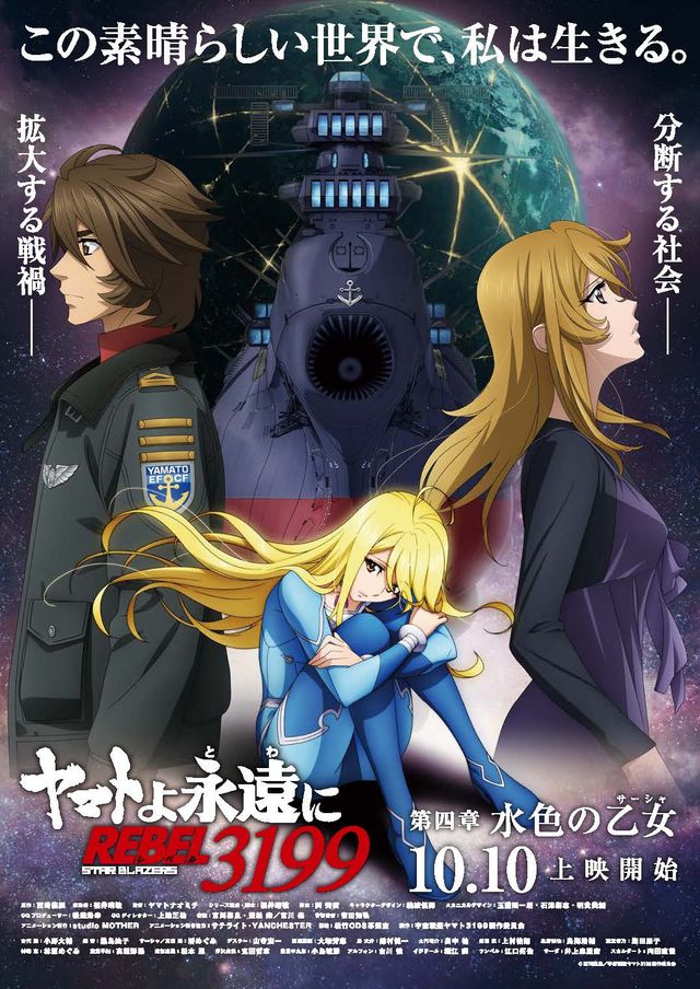 映画『ヤマトよ永遠に REBEL3199 第四章　水色の乙女（サーシャ）』の画像（2枚目）
