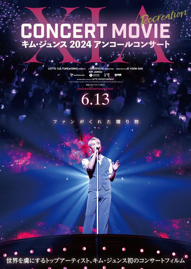 映画『XIA CONCERT MOVIE：RECREATION ～キム・ジュンス2024アンコールコンサート』の画像（2枚目）