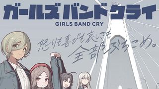 劇場版総集編　ガールズバンドクライ【前編】青春狂走曲