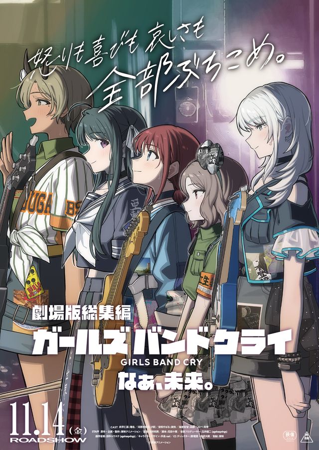 劇場版総集編　ガールズバンドクライ【後編】なぁ、未来。