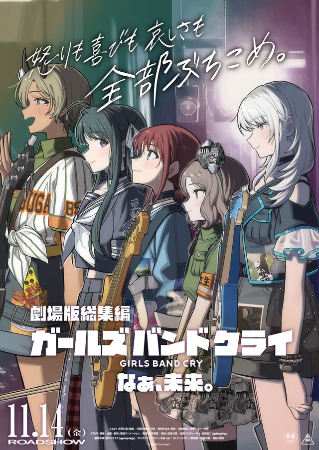 映画『劇場版総集編　ガールズバンドクライ【後編】なぁ、未来。』の画像（2枚目）