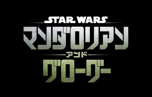 スター・ウォーズ／マンダロリアン・アンド・グローグー
