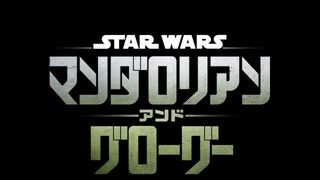 スター・ウォーズ／マンダロリアン・アンド・グローグー