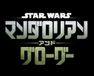 スター・ウォーズ／マンダロリアン・アンド・グローグー