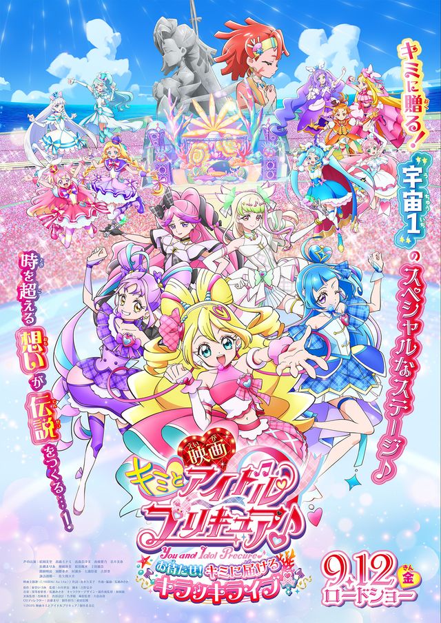 映画『映画キミとアイドルプリキュア♪　お待たせ！キミに届けるキラッキライブ！』の画像