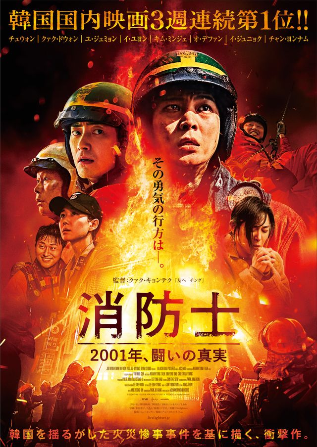 消防士 2001年、闘いの真実
