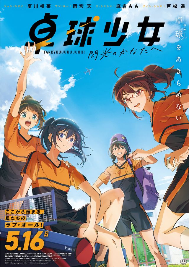 卓球少女　－閃光のかなたへ－