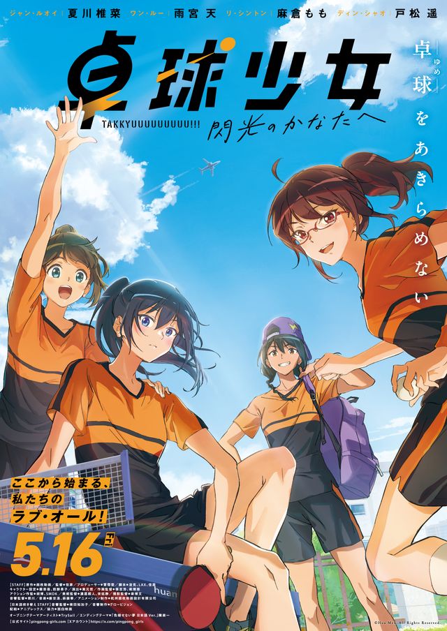 映画『卓球少女　－閃光のかなたへ－』の画像（2枚目）