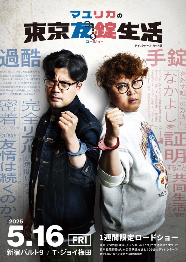 マユリカの東京友錠生活　ディレクターズ・カット版