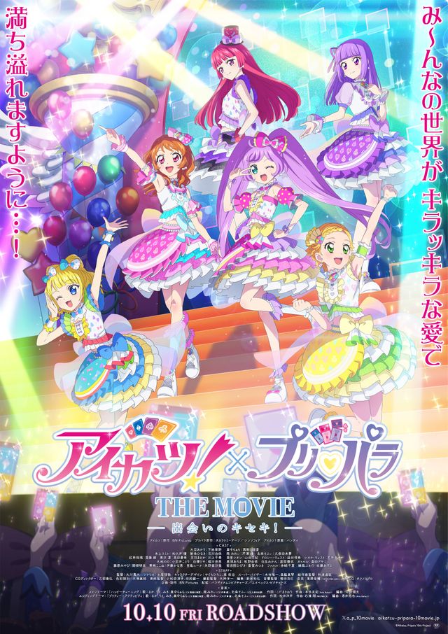 アイカツ！×プリパラ THE MOVIE －出会いのキセキ！－