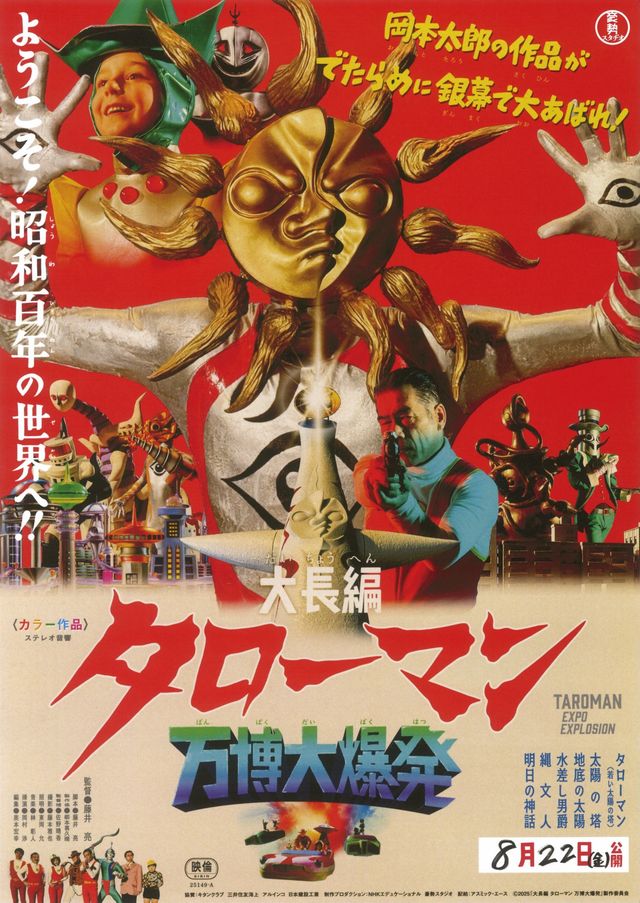 大長編　タローマン　万博大爆発