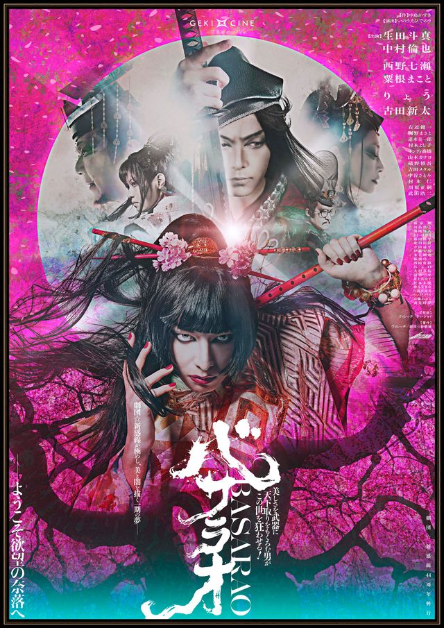 ゲキ×シネ「バサラオ」