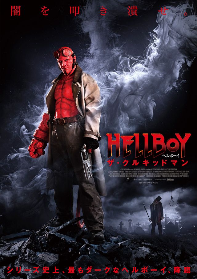 ヘルボーイ／ザ・クルキッドマン (2024)：作品情報・あらすじ