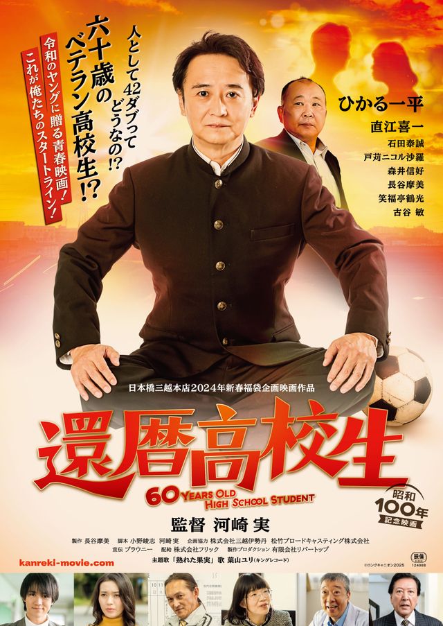 映画『還暦高校生』の画像（2枚目）