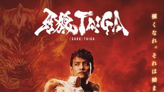 劇場版『牙狼<GARO> TAIGA』