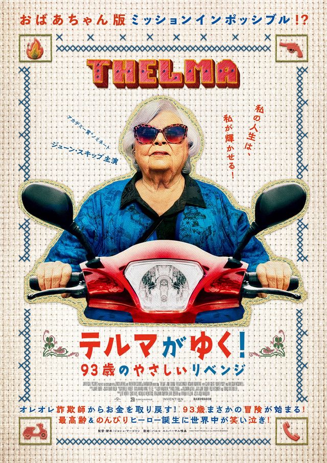 テルマがゆく！　93歳のやさしいリベンジ
