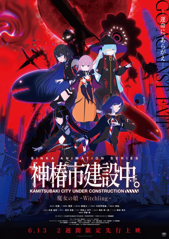 神椿市建設中。魔女の娘 -Witchling-