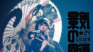 （生）林檎博'24－景気の回復－