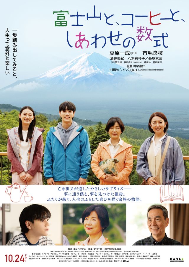 映画『富士山と、コーヒーと、しあわせの数式』の画像（2枚目）