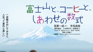 富士山と、コーヒーと、しあわせの数式