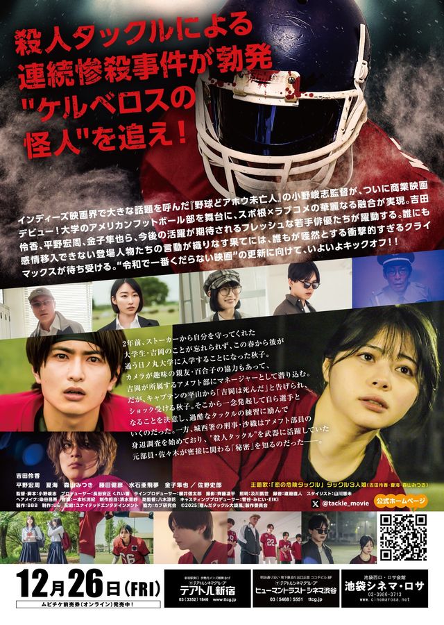 映画『翔んだタックル大旋風』の画像（3枚目）