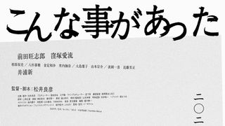 こんな事があった