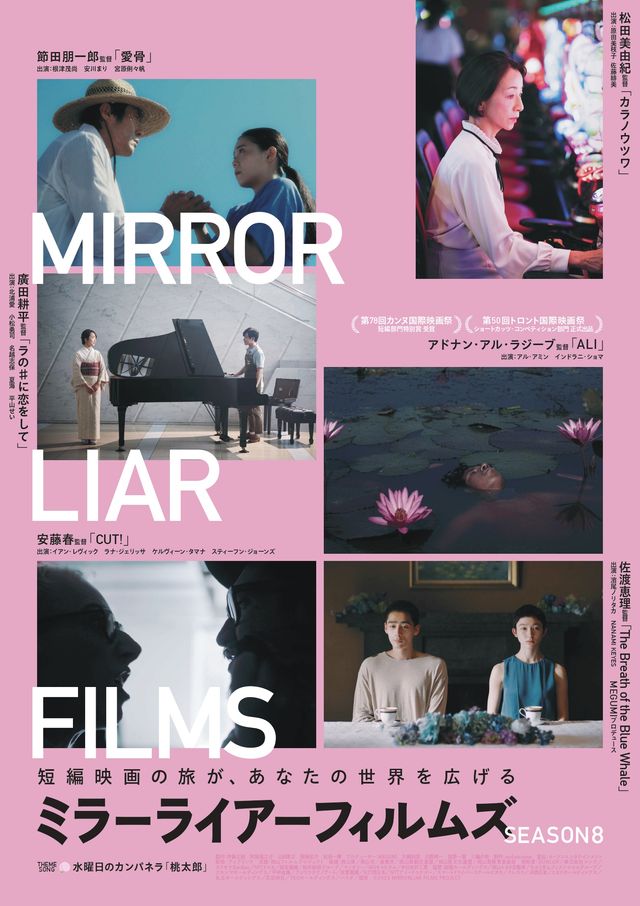 映画『MIRRORLIAR FILMS Season8』の画像（2枚目）