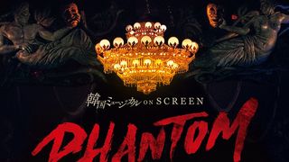 韓国ミュージカル ON SCREEN/ファントム