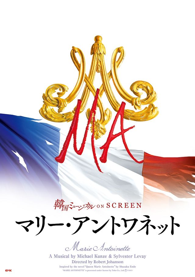韓国ミュージカル ON SCREEN／マリー・アントワネット