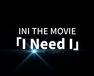 INI THE MOVIE『I Need I』