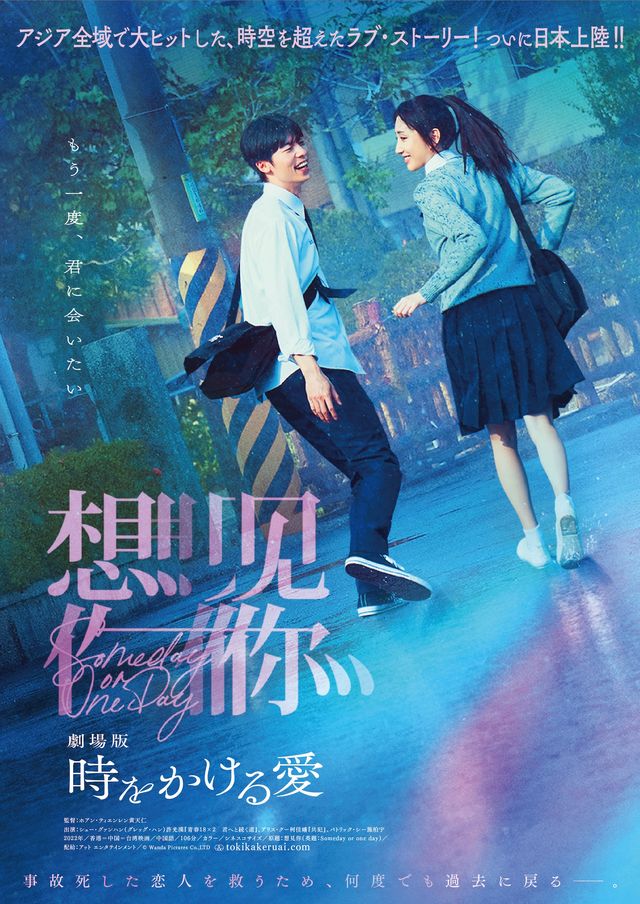 劇場版　時をかける愛