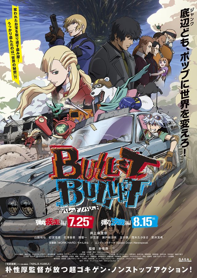 劇場版 BULLET/BULLET 前章「弾丸疾走編」