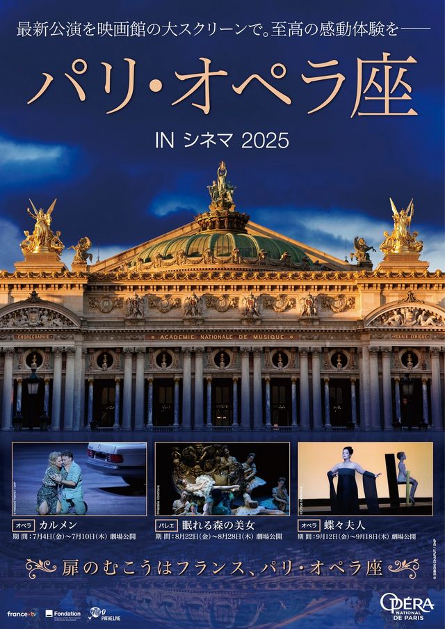 パリ・オペラ座 IN シネマ 2025／バレエ『眠れる森の美女』