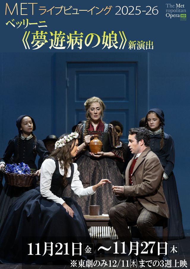 METライブビューイング2025-26／ベッリーニ《夢遊病の娘》