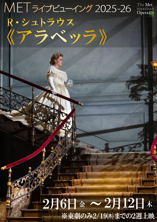 METライブビューイング2025-26／R・シュトラウス《アラベッラ》