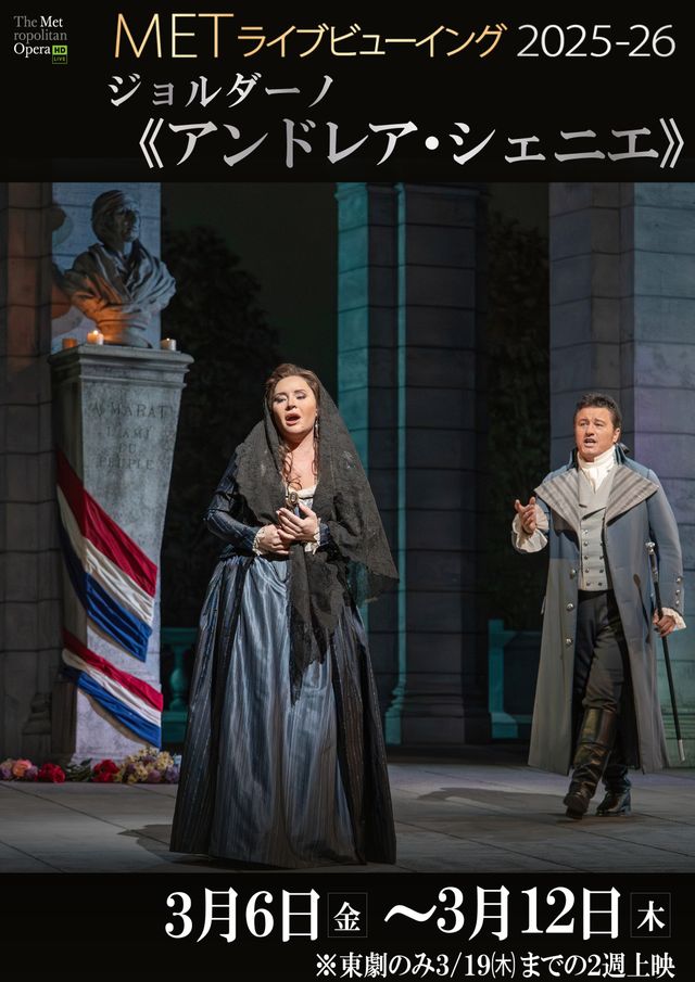 METライブビューイング2025-26／ジョルダーノ《アンドレア・シェニエ》