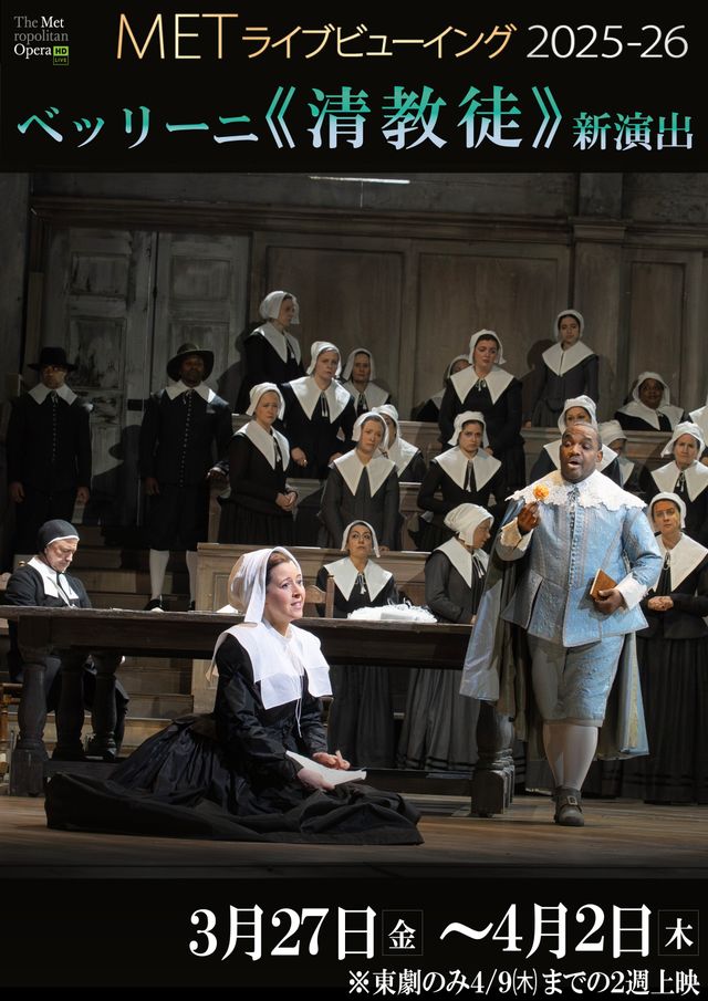 METライブビューイング2025-26／ベッリーニ《清教徒》