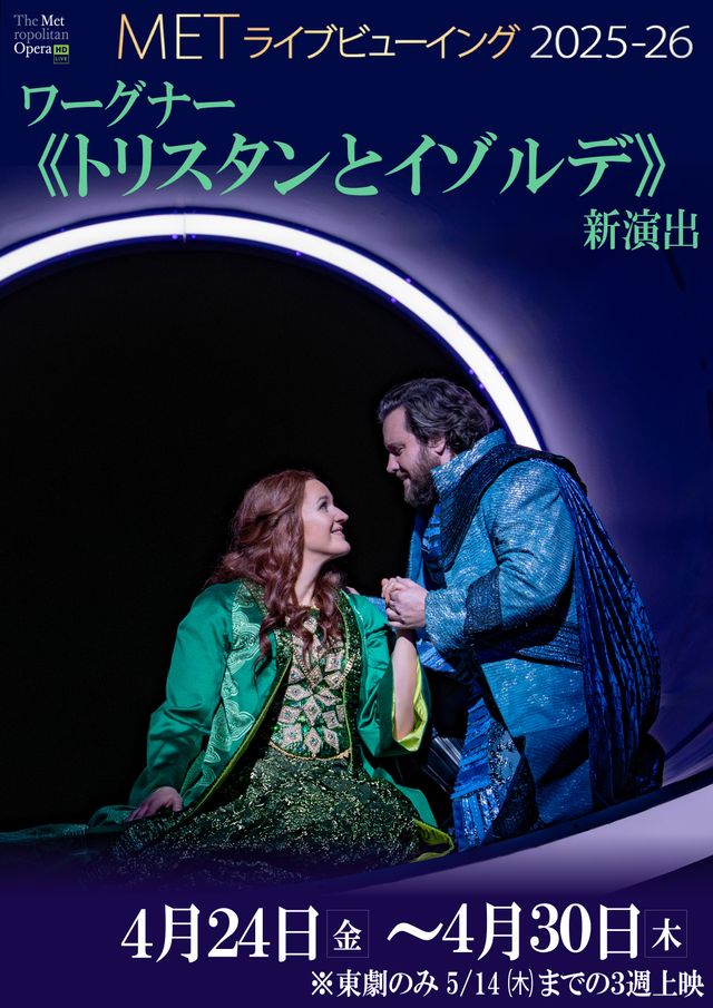 METライブビューイング2025-26／ワーグナー《トリスタンとイゾルデ》