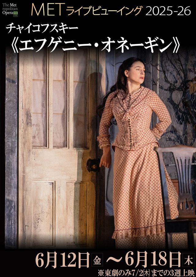METライブビューイング2025-26／チャイコフスキー《エフゲニー・オネーギン》